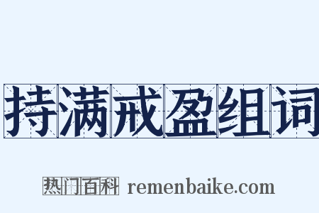 持满戒盈组词是什么意思的图片